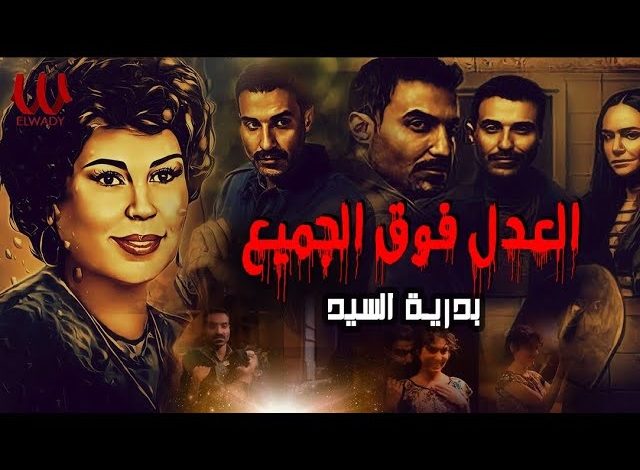 كلمات اغنية العدل فوق الجميع بدريه السيد من مسلسل سفاح الجيزة