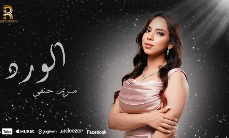 كلمات اغنية الورد مريم حنفي