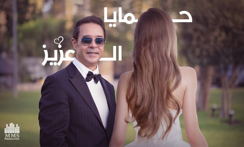 كلمات اغنية حمايا العزيز مدحت صالح