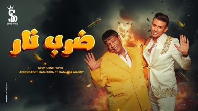 كلمات اغنية ضرب نار عبد الباسط حموده وحماده مجدي