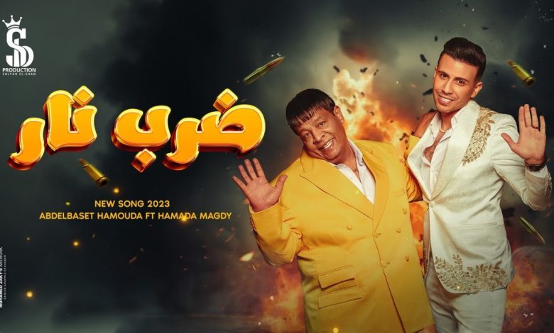 كلمات اغنية ضرب نار عبد الباسط حموده وحماده مجدي