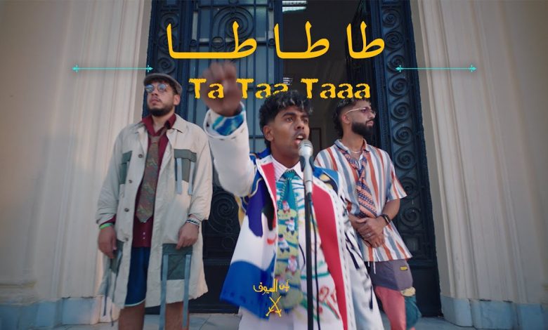 كلمات اغنية طا طا طا عفروتو