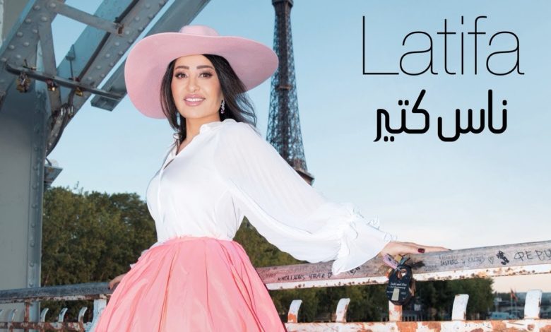 كلمات اغنية ناس كتير لطيفة