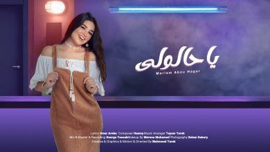 كلمات اغنية يا حالولي مريم ابو حجر