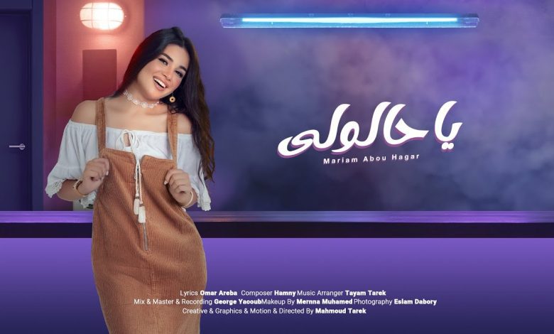 كلمات اغنية يا حالولي مريم ابو حجر