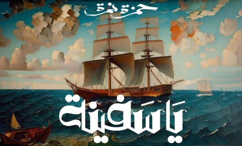 كلمات اغنية يا سفينة حمزة نمرة