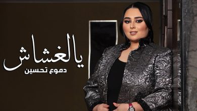 كلمات اغنية يالغشاش دموع تحسين