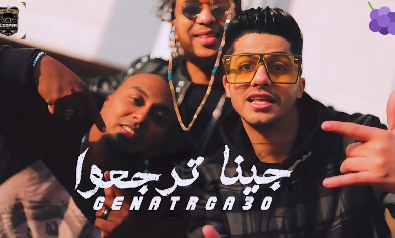 كلمات مهرجان جينا ترجعو عنبه