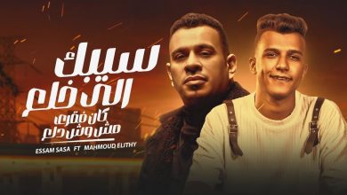 كلمات مهرجان سيبك من اللي خلع عصام صاصا و محمود الليثي
