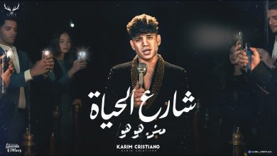 كلمات مهرجان شارع الحياه مش هو هو - كنت اسد بس الحسد كريم كرستيانو