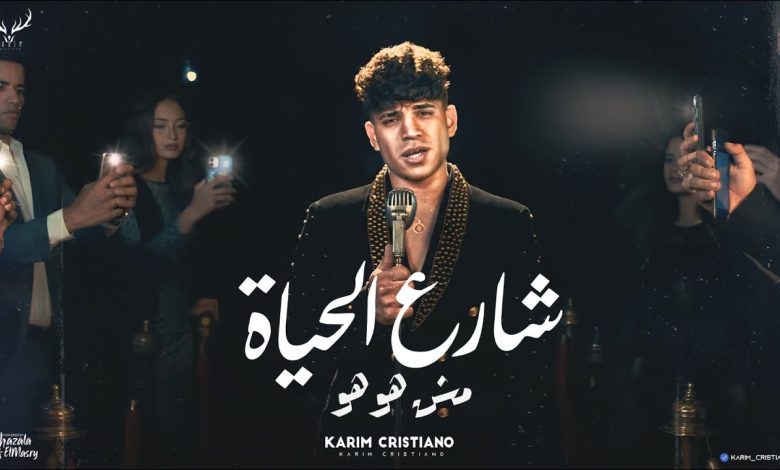 كلمات مهرجان شارع الحياه مش هو هو - كنت اسد بس الحسد كريم كرستيانو