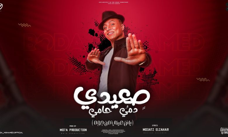 كلمات مهرجان صعيدي دمي حامي بوده محمد