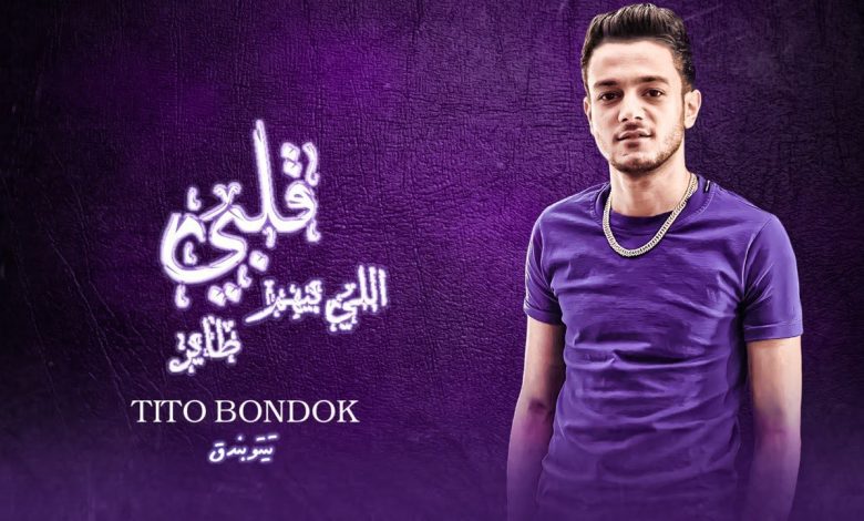 كلمات مهرجان قلبي اللي بيهم طاير تيتو بندق
