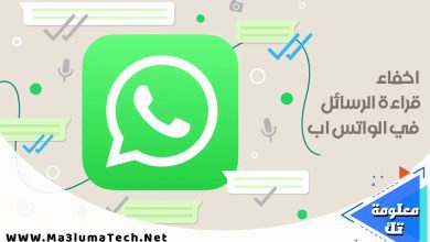 كيفية اخفاء قراءة الرسائل في الواتس اب
