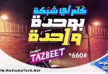 اسعار باقات كنترول تظبيط من وي WE