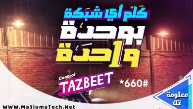 اسعار باقات كنترول تظبيط من وي WE