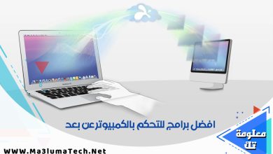 افضل برامج للتحكم بالكمبيوتر عن بعد (1)