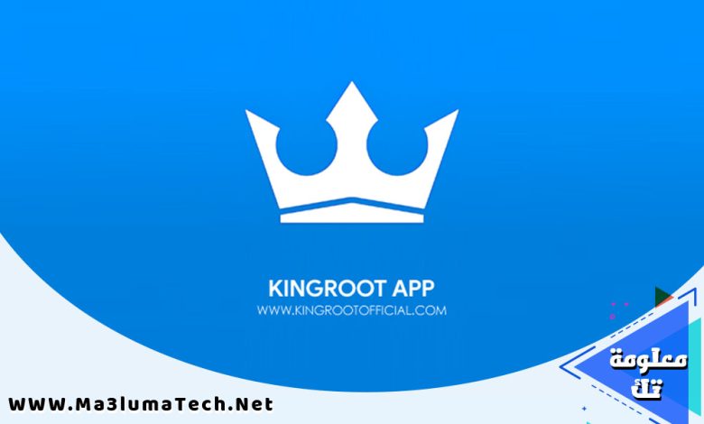 تحميل برنامج KingRoot اخر اصدار