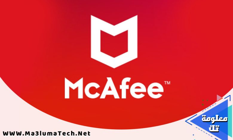 تحميل برنامج McAfee اخر اصدار