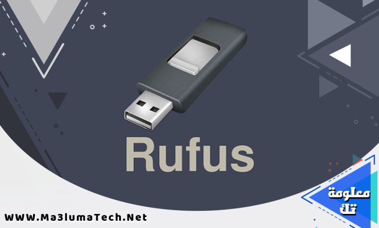 تحميل برنامج Rufus لحرق الويندوز على فلاشة اخر اصدار