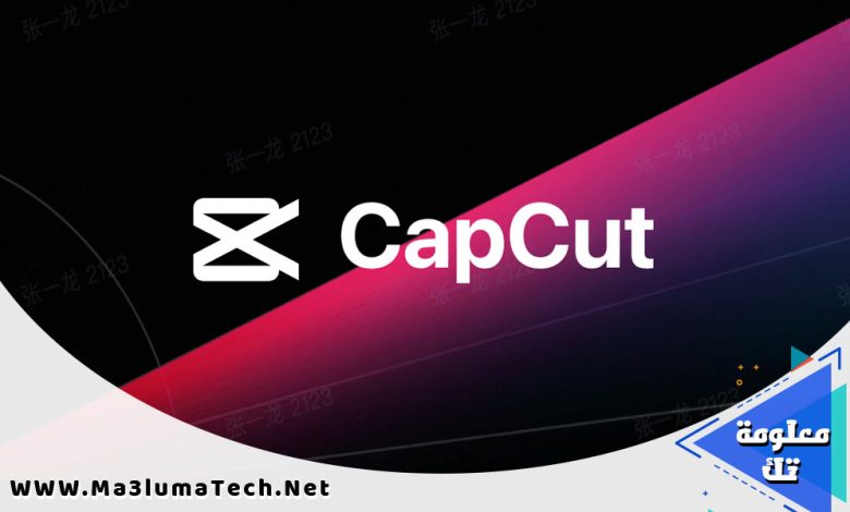 تحميل تطبيق Capcut مهكر ميديا فاير