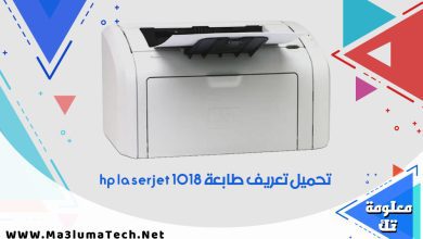 تحميل تعريف طابعة hp laserjet 1018