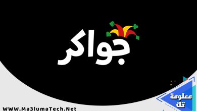 تحميل لعبة جواكر Jawaker مهكرة (1)