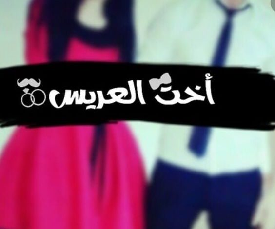 صور مكتوب عليها اخت العريس (5)