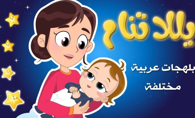 كلمات اغنية يلا تنام