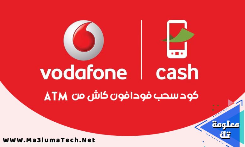 كود سحب فودافون كاش من ATM