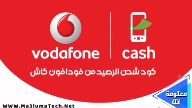 كود شحن الرصيد من محفظة فودافون كاش