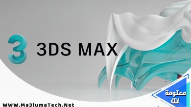 تحميل برنامج Autodesk 3ds Max 2024