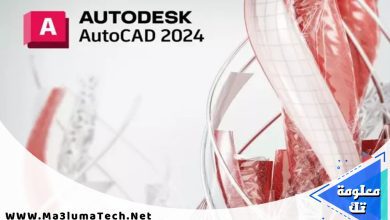 تحميل برنامج اوتوكاد 2024 Autodesk AutoCAD