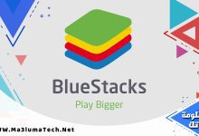 تحميل محاكي bluestacks للكمبيوتر (1)