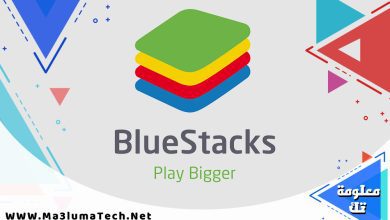 تحميل محاكي bluestacks للكمبيوتر (1)