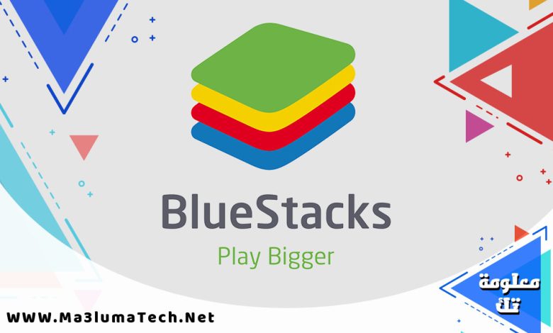 تحميل محاكي bluestacks للكمبيوتر (1)