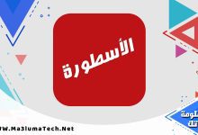تحميل برنامج الاسطورة tv من ميديا فاير