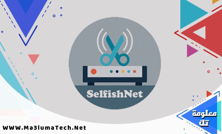 تحميل برنامج سيلفش نت selfishnet لتحديد سرعة النت و التحكم في الشبكة