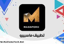 تحميل تطبيق ماسبيرو Masspero ميديا فاير