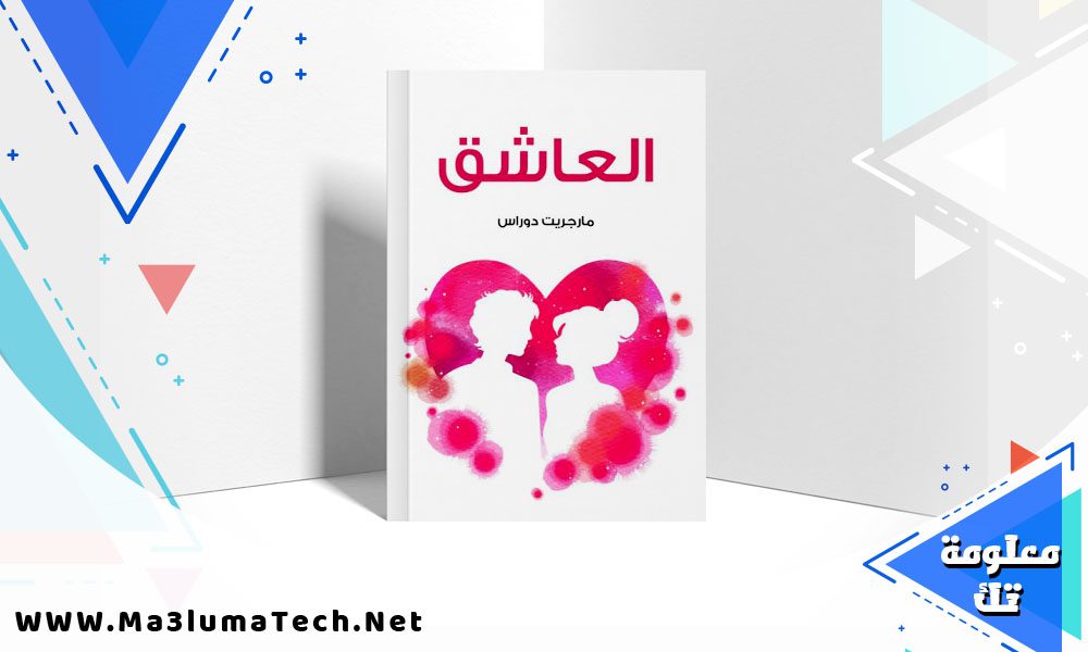 تحميل رواية العاشق PDF مارغريت دوراس
