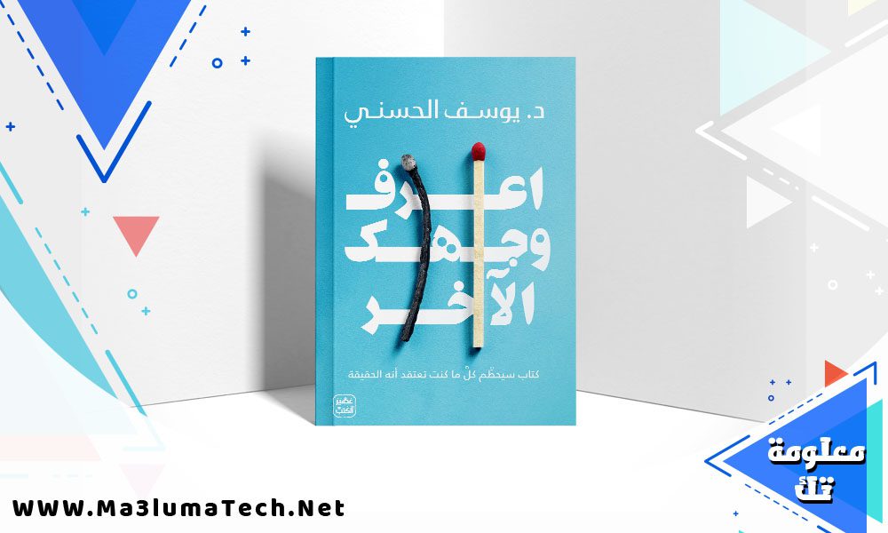 تحميل كتاب اعرف وجهك الآخر PDF يوسف الحسني