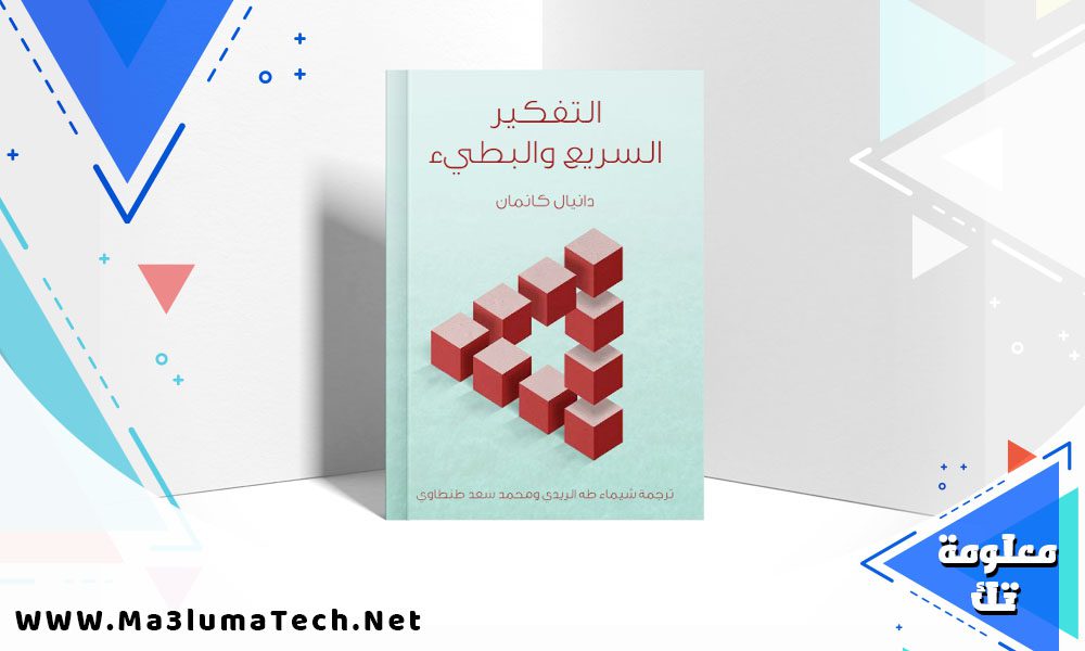 تحميل كتاب التفكير السريع والبطيء PDF دانيال كانمان