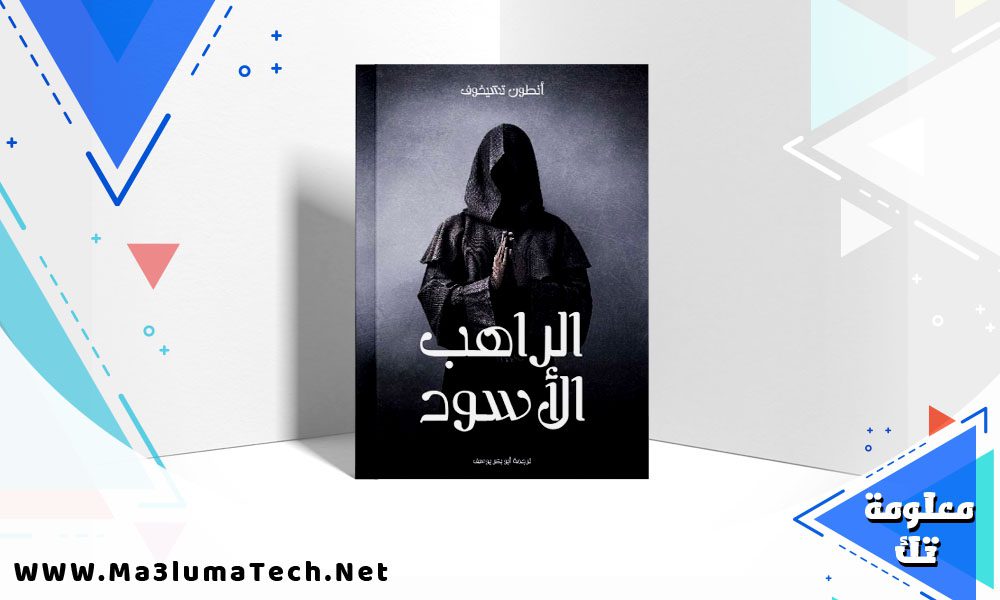 تحميل كتاب الراهب الأسود PDF أنطون تشيخوف