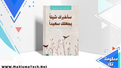 تحميل كتاب سأخبرك شيئا يجعلك سعيدا pdf سارة عبد الرحمن