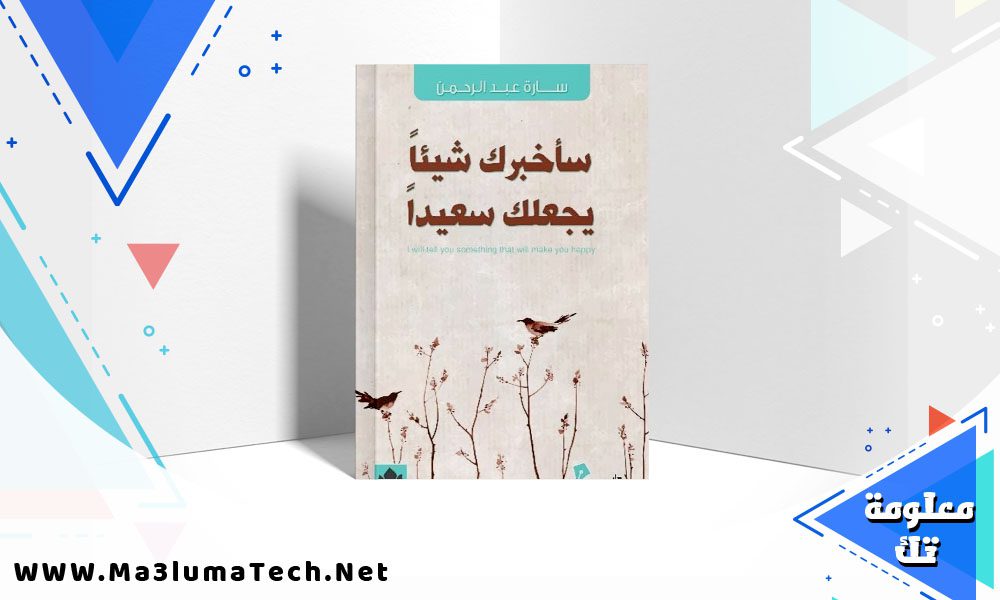 تحميل كتاب سأخبرك شيئا يجعلك سعيدا pdf سارة عبد الرحمن