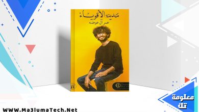 تحميل كتاب مدينة الاقوياء PDF عمر ال عوضه