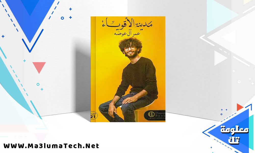 تحميل كتاب مدينة الاقوياء PDF عمر ال عوضه