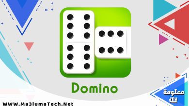 تحميل لعبة دومينو Domino للاندرويد ميديا فاير