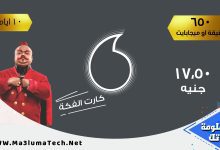اسعار كروت الفكة فودافون 2024