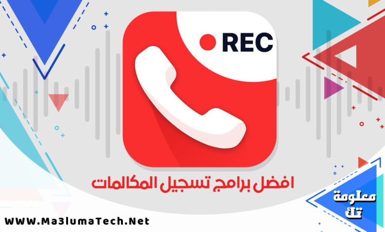 افضل برنامج تسجيل المكالمات للاندرويد ميديا فاير